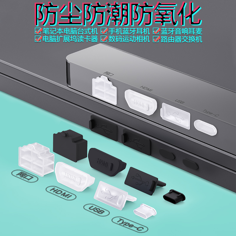 电脑扩展器防尘塞USB宏基拓展坞保护塞TypeC贝尔金扩展坞防灰倍思HDMI转接器防水绿联多功能网线接口RJ45塞子