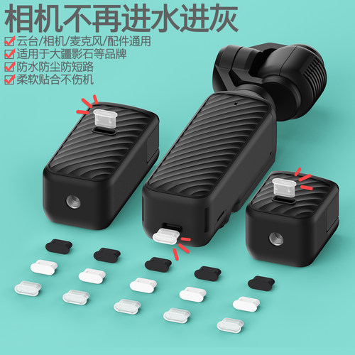 摄像机云台麦克风配件防水防尘塞