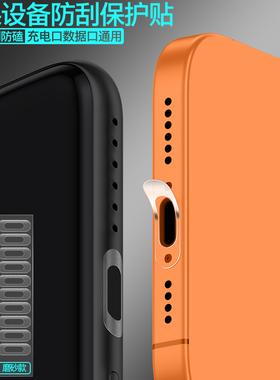 【立减】苹果17Pro手机充电口防刮保护贴膜Max数据口16/15电源口MacBook电脑iPad平板Pro/Air边框保护膜Plus