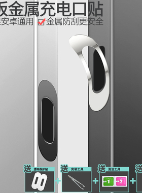 平板电脑通用安卓TypeC数据口保护贴电源口小米Pad8Pro荣耀红米KPadSE苹果iPadPro十一代mini充电口防刮贴膜