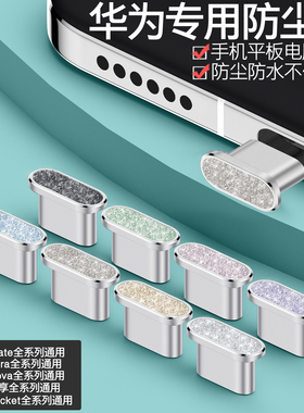 【霸榜】华为Mate80ProMax钻石闪粉防尘塞Pura80电源塞轻奢nova15Ultra手机充电口保护塞MatePad平板X7畅享70