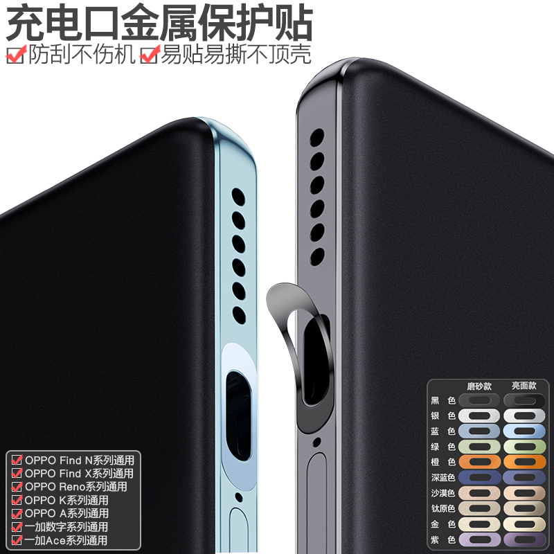 OPPO一加手机充电口金属保护贴