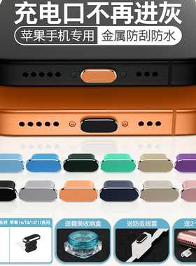 【限时立减】苹果16ProMax手机防尘塞iPhone17Pro充电口电源塞13电源口防灰尘金属塞14数据口塞子Air防丢Plus