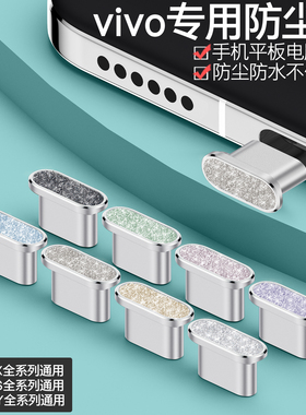 【霸榜】vivo S50 Pro mini钻石闪粉防尘塞X300Pro电源塞轻奢Y500手机充电口保护塞子Pad5e平板TWS5网红女款