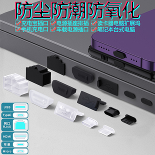 台式电脑USB接口防尘塞HDMI转换器硅胶塞子RJ45网口防灰塞适用苹果联想戴尔华为华硕笔记本TypeC电源口防潮塞