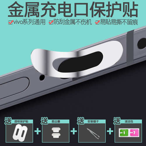 vivo手机充电口金属保护贴