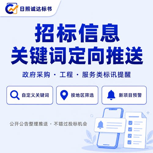 招标信息关键词定向推送政府采购工程标讯提醒新项目投标预警通知