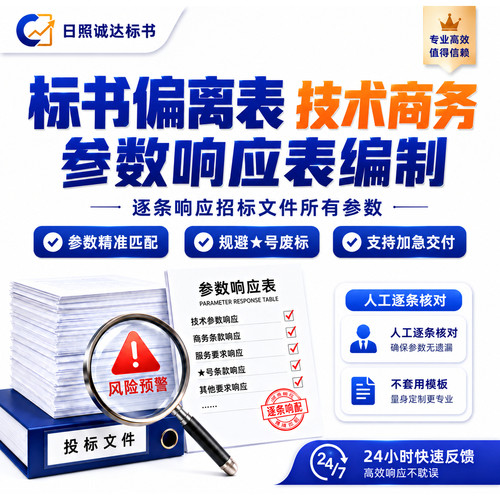 专业标书偏离表编制 技术商务参数响应表制作 加急不废标逐条响应