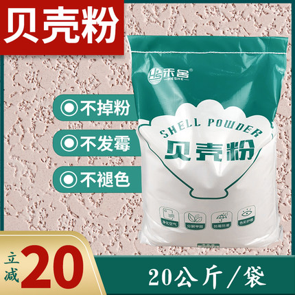 禾舍贝壳粉涂料内墙喷涂颗粒家用室内净味房间无添加甲醛环保防霉