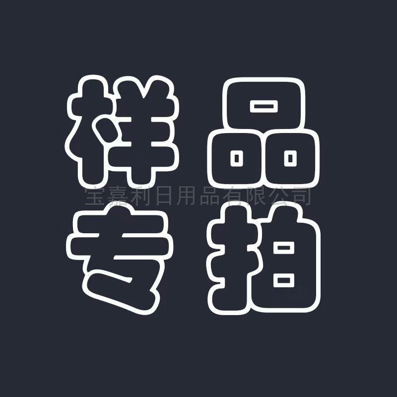 定制专拍 样品专拍 下单前请联系旺旺客服备注说明样品规格和数量