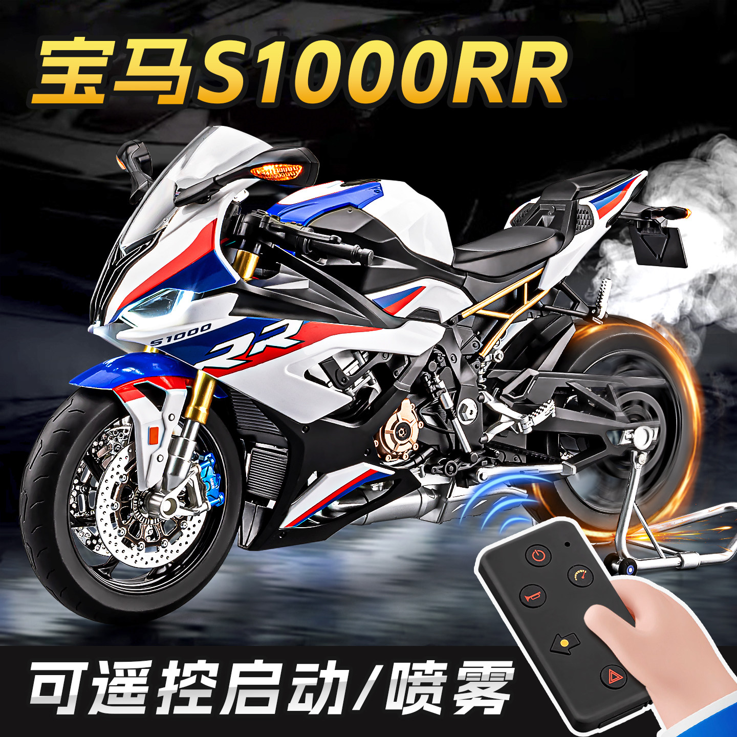 宝马s1000rr摩托车模型可点火合金仿真遥控机车玩具手办男生礼物