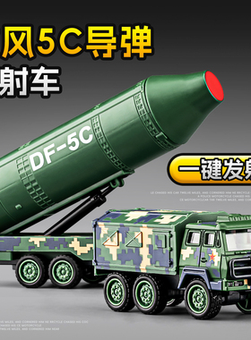 东风5C导弹合金模型军事火箭车大炮发射玩具车导弹车儿童坦克玩具