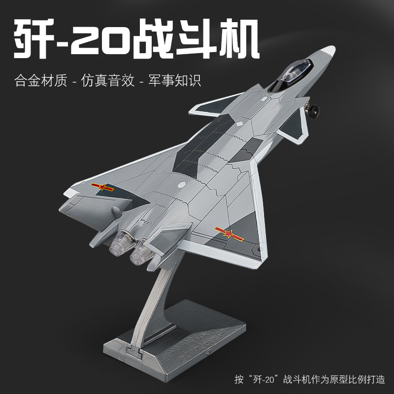 歼20飞机模型合金航模仿真战斗轰炸机航展军事摆件儿童玩具歼击机属于什么档次？