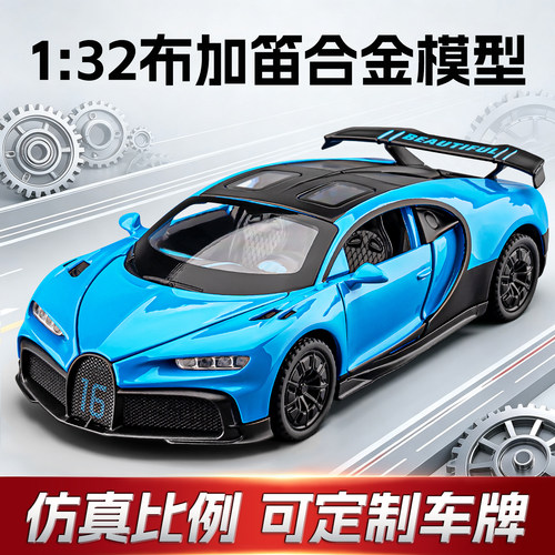布加迪凯龙跑车模型合金玩具车