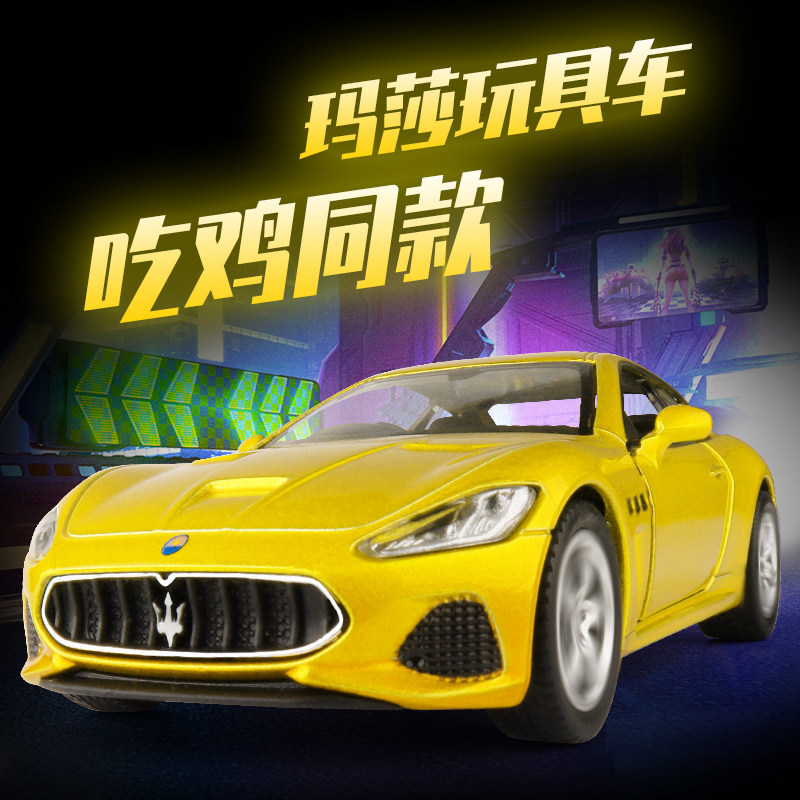 玛莎拉蒂玩具车模型跑车合金儿童仿真玩具吃鸡同款汽车黄金色金属