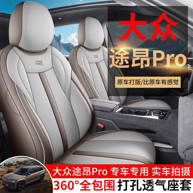 大众途昂pro汽车座套7座全包围专用内饰坐垫车座垫四季通用座椅套