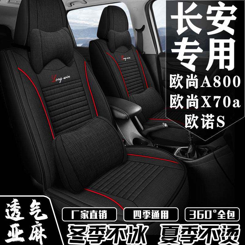 长安欧诺/欧尚A800/x70a座套七座专车专用坐垫全包亚麻汽车座椅套