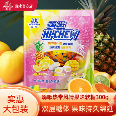 森永嗨啾水果喜糖芒果鲜橙