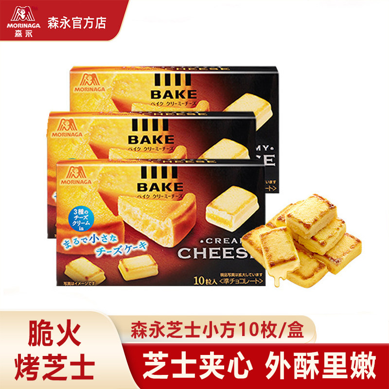 森永芝士小方进口零食浓郁芝士夹心饼干糕点甜品点心蛋糕下午茶