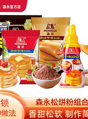 森永松饼粉华夫饼家用自制鸡蛋仔蛋糕预拌粉舒芙蕾糕点铜锣烧原料