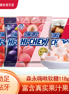 森永嗨啾婚庆结婚喜糖HI-CHEW草莓葡萄水果果汁软糖118g休闲零食