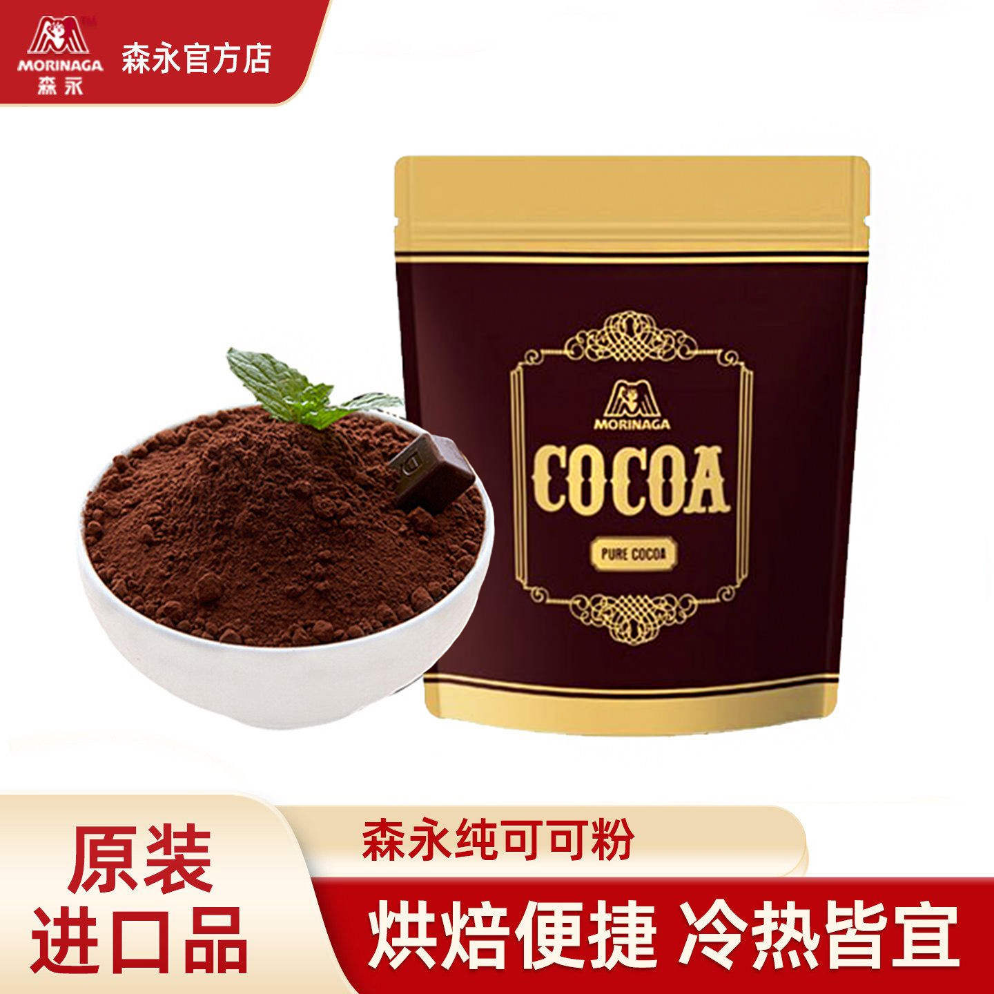 森永纯可可粉进口冲饮脏脏包烘焙蛋糕原料巧克力冲饮粉日本进口