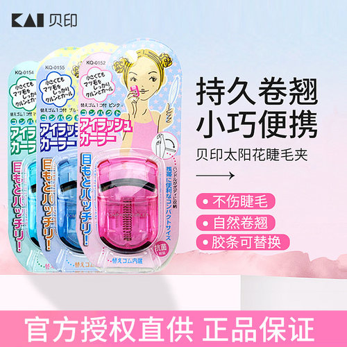 日本kai/贝印睫毛夹便携式