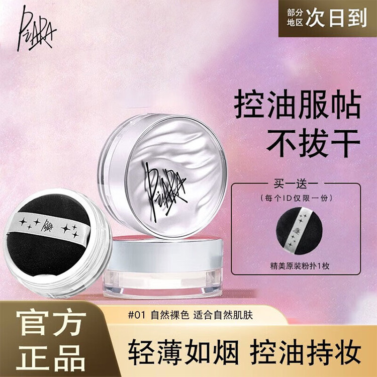 佩冉piara散粉控油定妆持久轻薄不易脱妆耐汗蜜粉饼干混油皮男女属于什么档次？