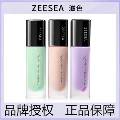 ZEESEA/滋色隔离霜妆前乳提亮