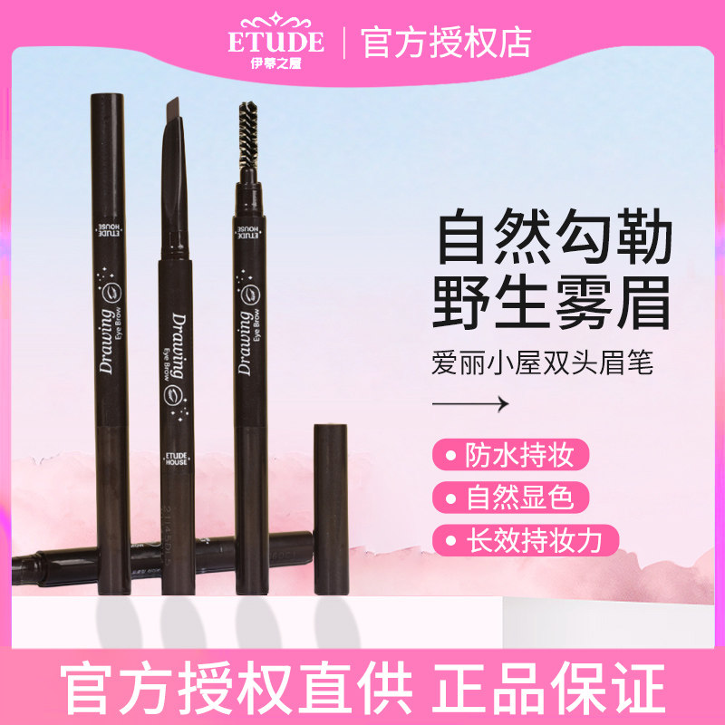 伊蒂之屋双头防水持久不脱色眉笔