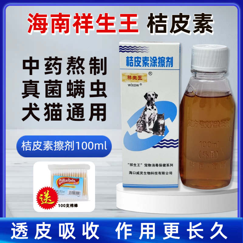 祥生王复方桔皮素橘皮素涂擦剂猫狗螨虫猫癣真菌感染皮肤病浇泼剂