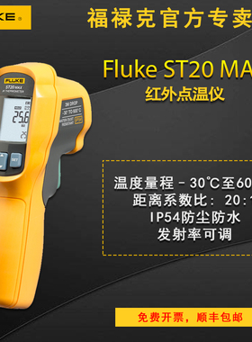 福禄克FLUKE ST20MAX手持式红外测温仪 工业高精度非接触式温度计