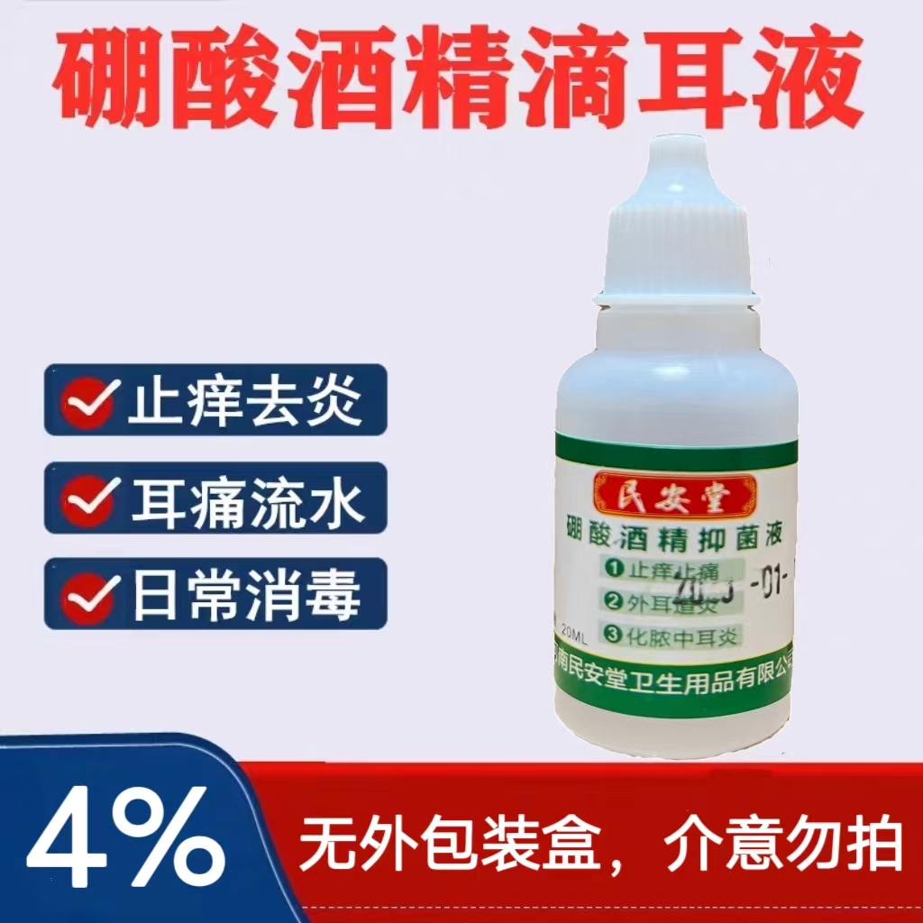 4%硼酸酒精滴耳液人用耳朵痒洗耳朵清洁掉脱皮流浓水专用水止非药