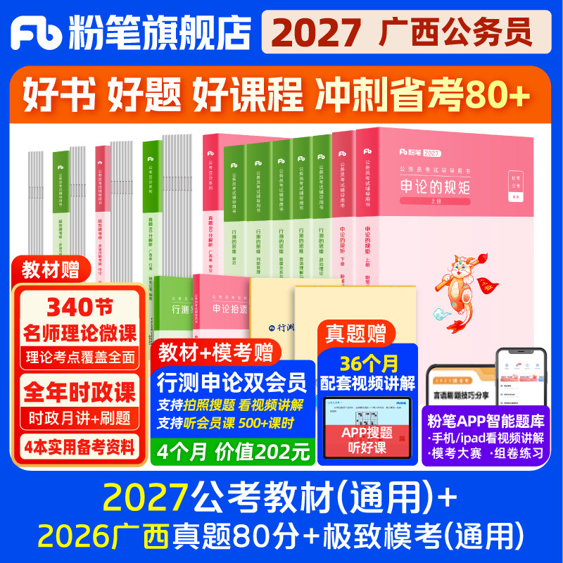 粉笔公考2026广西省公务员考试教材行测申论真题80分abc类考公教材2026广西省考真题试卷历年真题广西区考行测刷题资料粉笔980书
