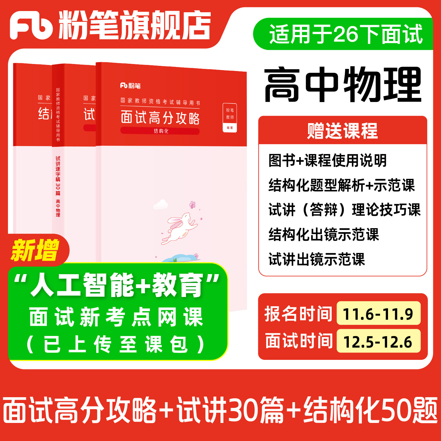 【高中物理】粉笔教资面试资料教材2026年教资面试图书礼包 赠面试课程图片