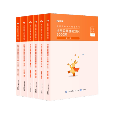 粉笔教师招聘公共基础知识5000题