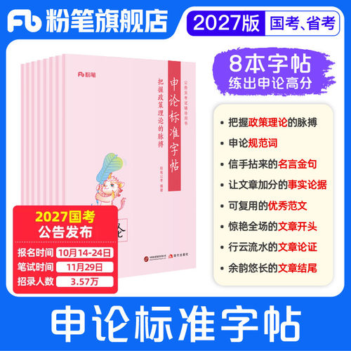 粉笔2027申论标准字帖8册
