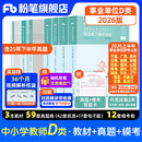 新大纲粉笔事业编2026事业单位d类教材真题试卷中小学中学教师招聘职业能力倾向测验综合应用能力d类河北安徽广西省江西云南湖北