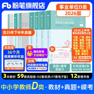 新大纲粉笔事业编2026事业单位d类教材真题试卷中小学中学教师招聘职业能力倾向测验综合应用能力d类河北安徽广西省江西云南湖北