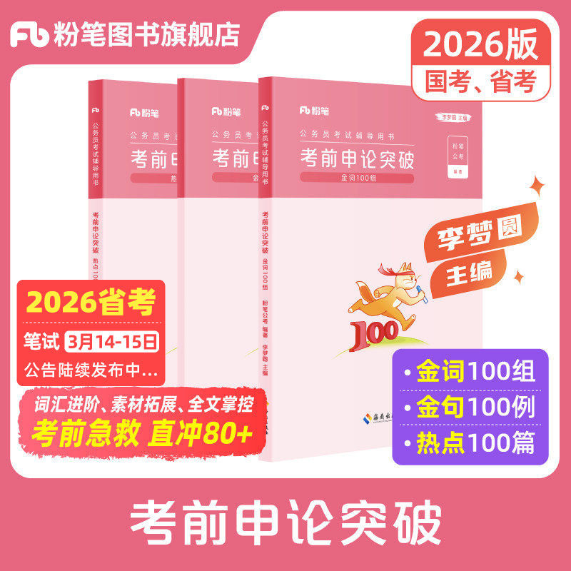 粉笔公考2026国省考公务员考试教材李梦圆申论考前突破申论规范词2025公考热点背诵素材真题范文写作大作文素材积累安徽云南贵州省,书籍/杂志/报纸,公务员考试,淘宝优惠券,粉丝福利购,淘宝优惠卷