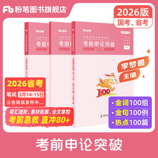 粉笔公考2026国省考公务员考试教材李梦圆申论考前突破申论规范词2025公考热点背诵素材真题范文写作大作文素材积累安徽云南贵州省
