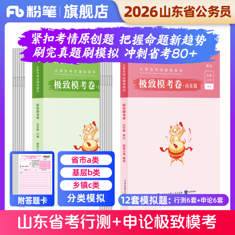 粉笔公考2026山东省公务员考试模拟试卷行测和申论极致模考2026公务员申论行测模拟题考前冲刺刷题库政治理论2026公考资料