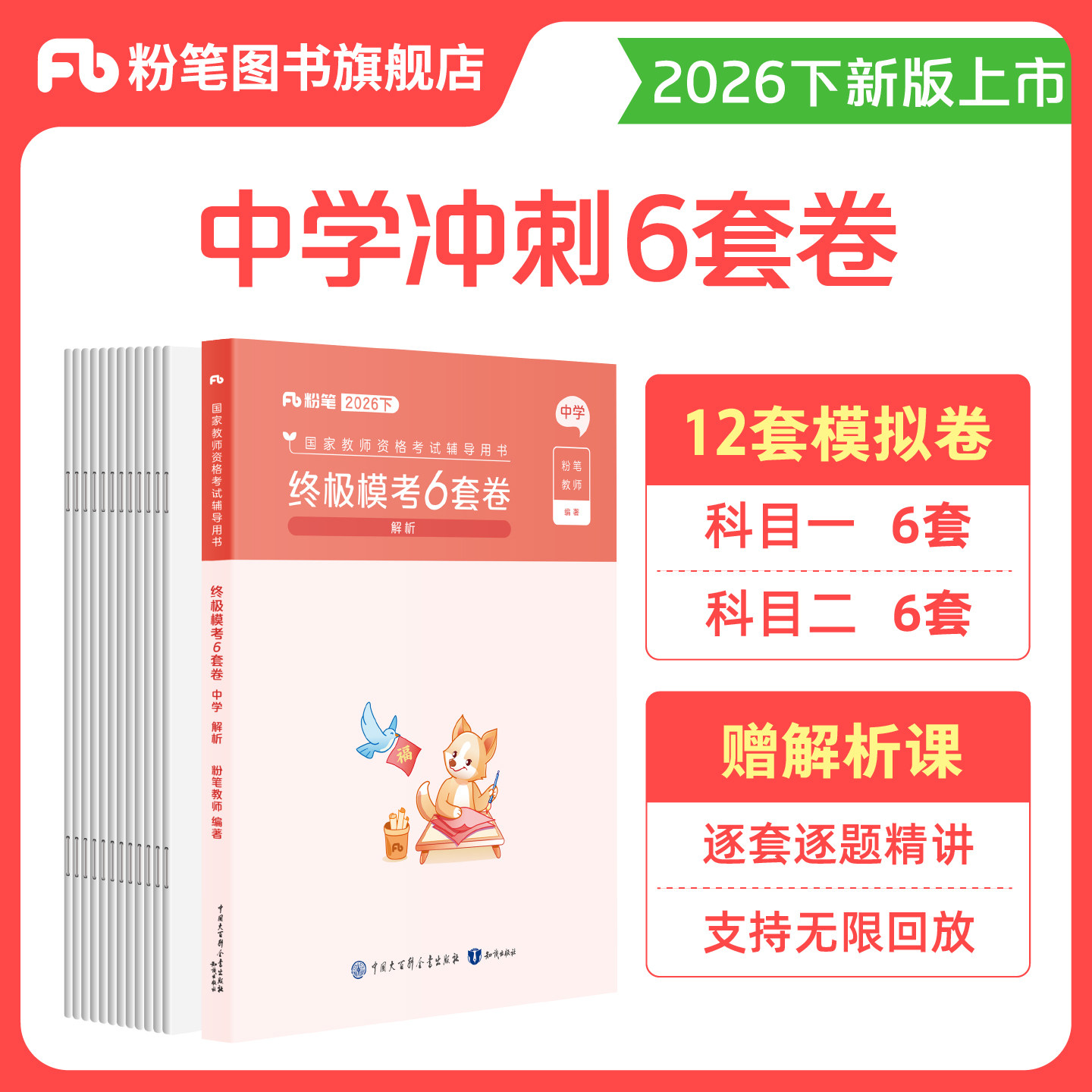 粉笔教资考试资料中学2026下半年模考6套卷综合素质教育知识与能力初中高中语文数学英语美术音乐体育物理化学生物历史地理政治