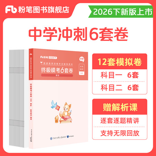 粉笔教资考试资料中学2026下半年模考6套卷综合素质教育知识与能力初中高中语文数学英语美术音乐体育物理化学生物历史地理政治