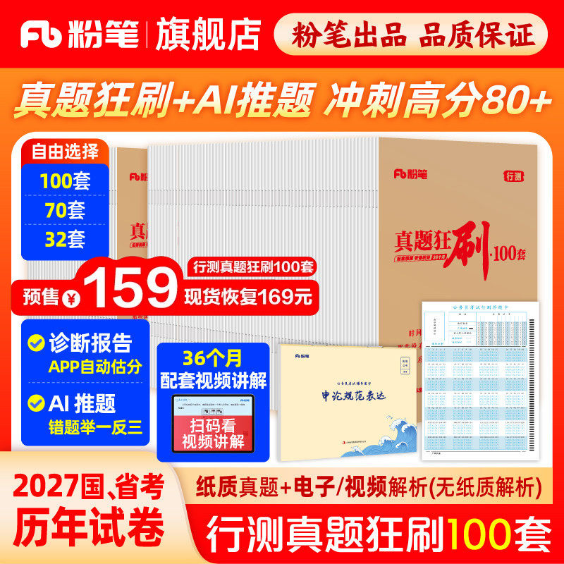 粉笔公考2027行测真题狂刷100套