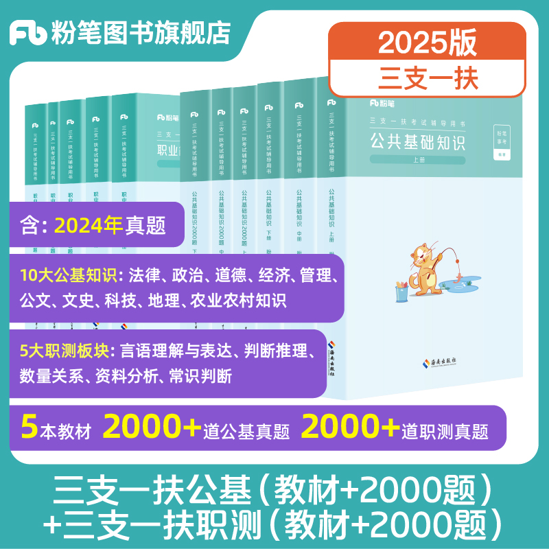 粉笔事业编2025三支一扶公基职测