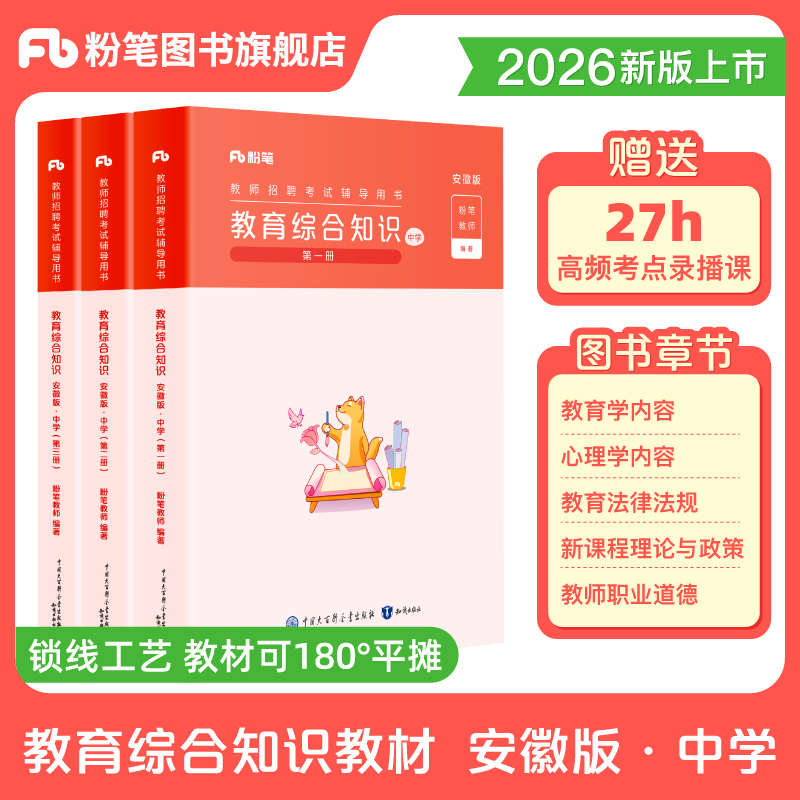 粉笔安徽中学教综教材