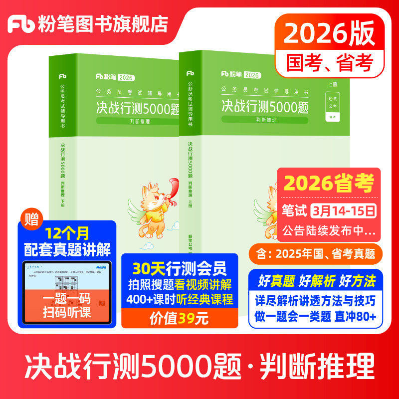 粉笔公考2026国省考公务员考试真题决战行测5000题判断推理考公资料2026国考行测五千题历年真题安徽云南贵州辽宁广西福建河南北,书籍/杂志/报纸,公务员考试,淘宝优惠券,粉丝福利购,淘宝优惠卷