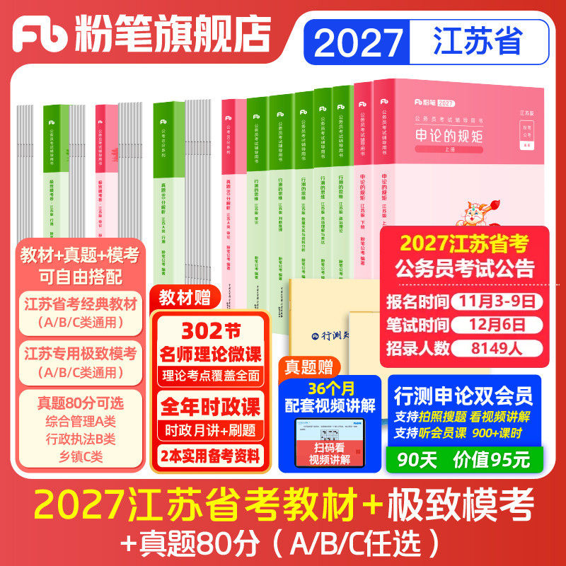 粉笔公考2027江苏省公务员考试教材预行测和申论真题80分考公教材2027江苏省考历年真题试卷abc类考前模拟资料行测刷题库粉笔980书