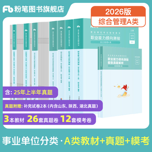 新大纲粉笔事业编2026事业单位A类教材职业能力倾向测验综合应用能力综合管理a类2025真题联考云南陕西甘肃云南新疆安徽辽宁